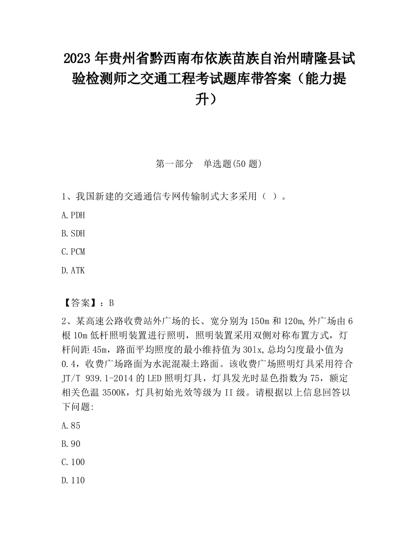 2023年贵州省黔西南布依族苗族自治州晴隆县试验检测师之交通工程考试题库带答案（能力提升）