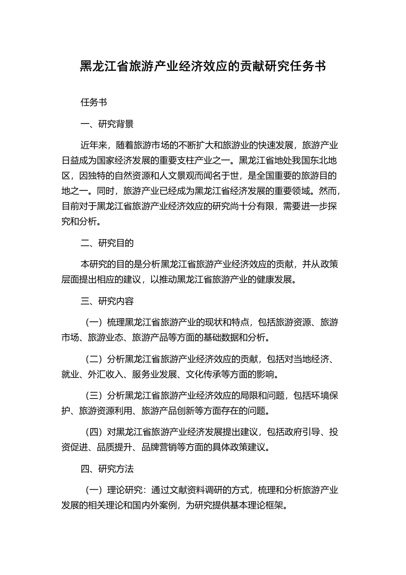 黑龙江省旅游产业经济效应的贡献研究任务书