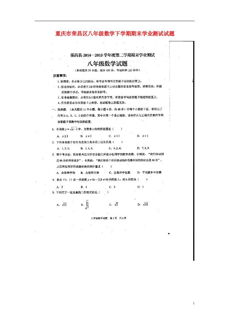 重庆市荣昌区八级数学下学期期末学业测试试题（扫描版）