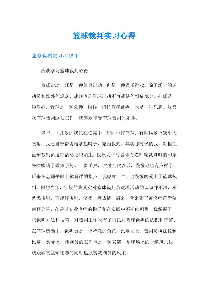 篮球裁判实习心得