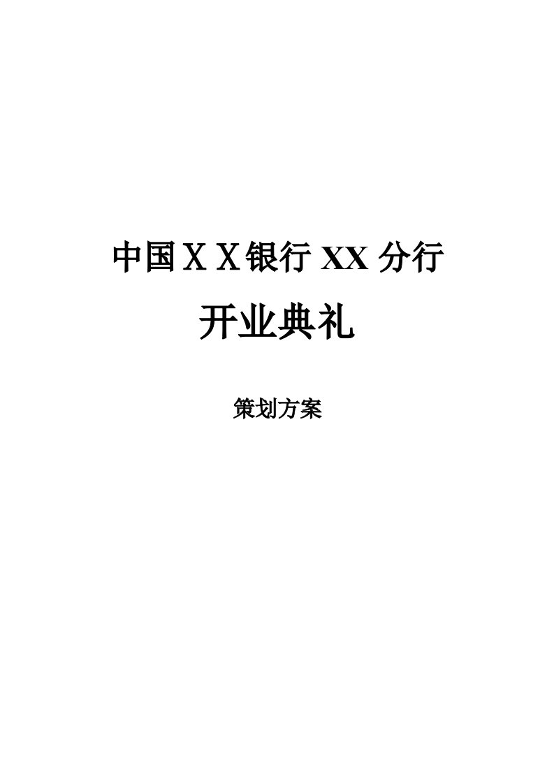 银行分行开业典礼策划方案