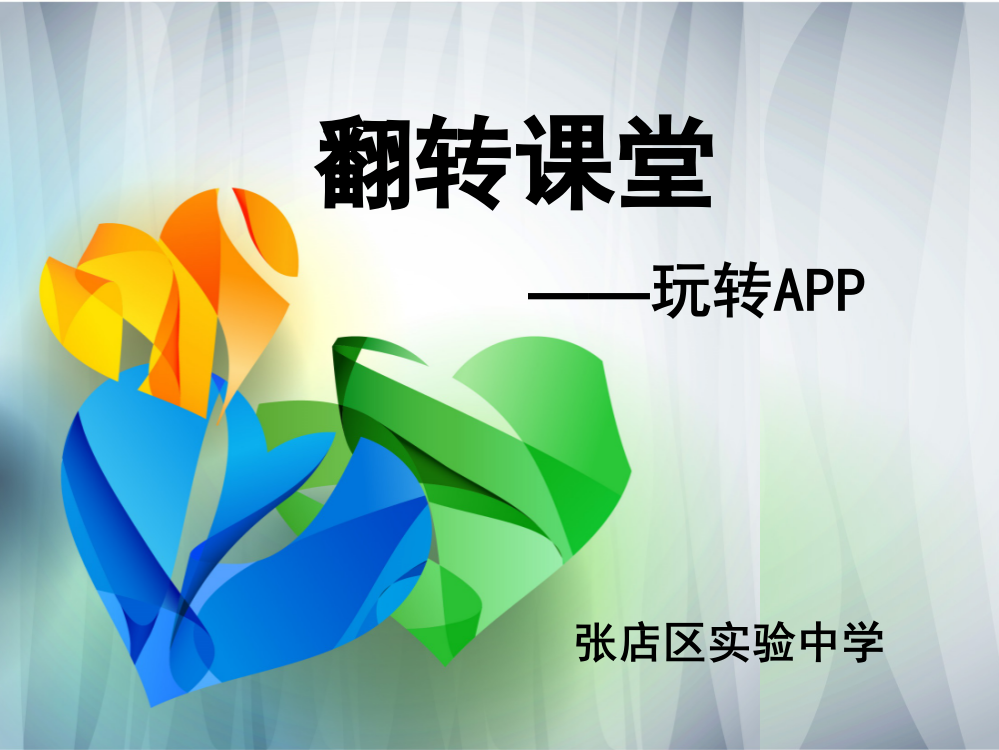 翻转课堂——APP新