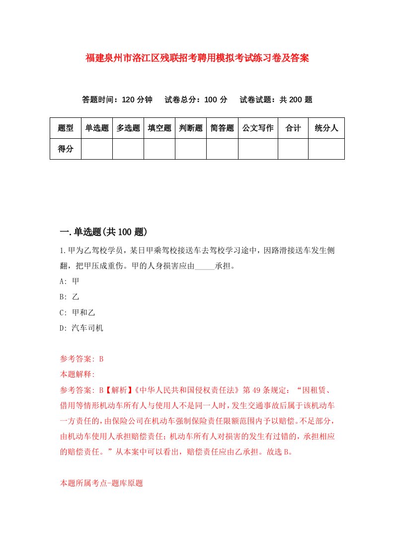 福建泉州市洛江区残联招考聘用模拟考试练习卷及答案第3版