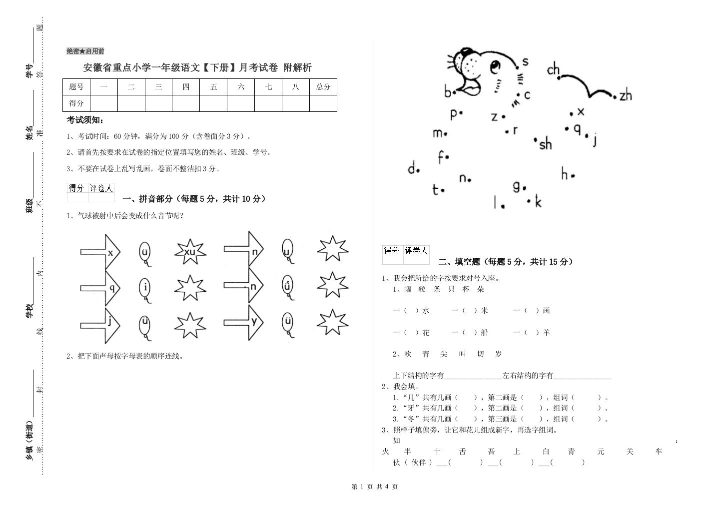 安徽省重点小学一年级语文【下册】月考试卷-附解析