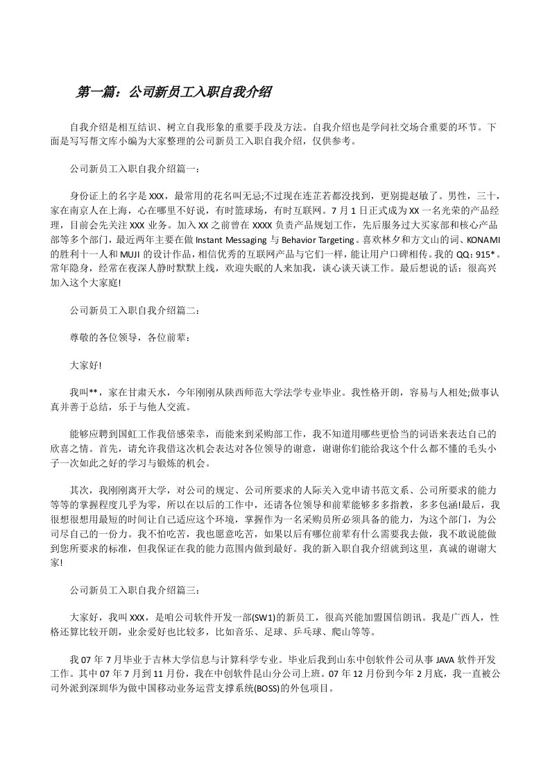 公司新员工入职自我介绍（合集）[修改版]