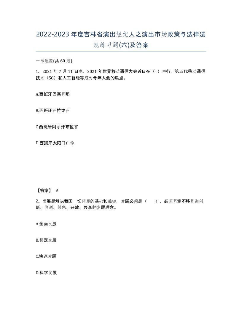 2022-2023年度吉林省演出经纪人之演出市场政策与法律法规练习题六及答案