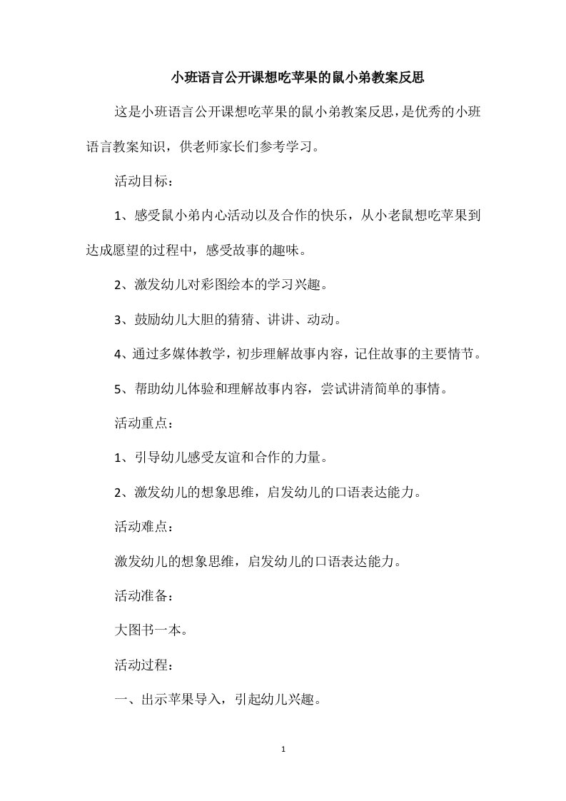 小班语言公开课想吃苹果的鼠小弟教案反思