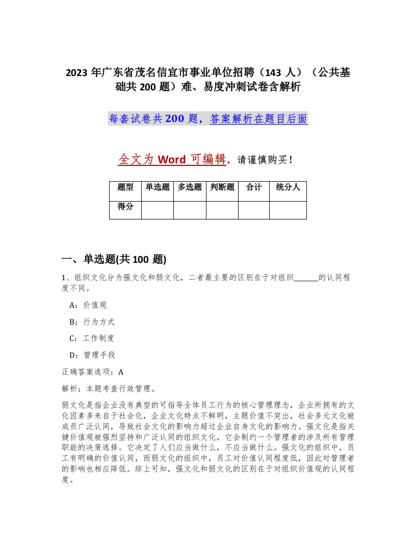 2023年广东省茂名信宜市事业单位招聘143人公共基础共200题难易度冲刺试卷含解析