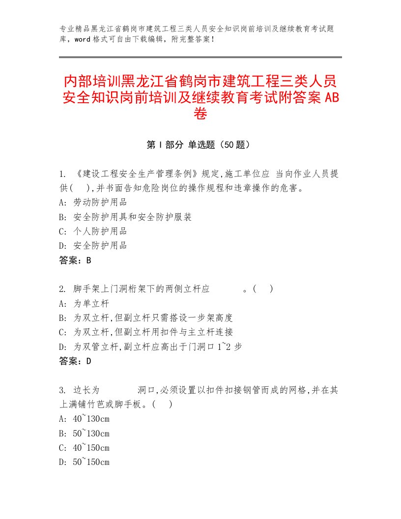 内部培训黑龙江省鹤岗市建筑工程三类人员安全知识岗前培训及继续教育考试附答案AB卷