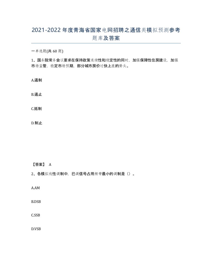 2021-2022年度青海省国家电网招聘之通信类模拟预测参考题库及答案