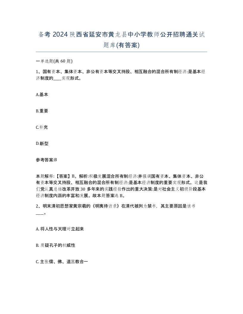 备考2024陕西省延安市黄龙县中小学教师公开招聘通关试题库有答案