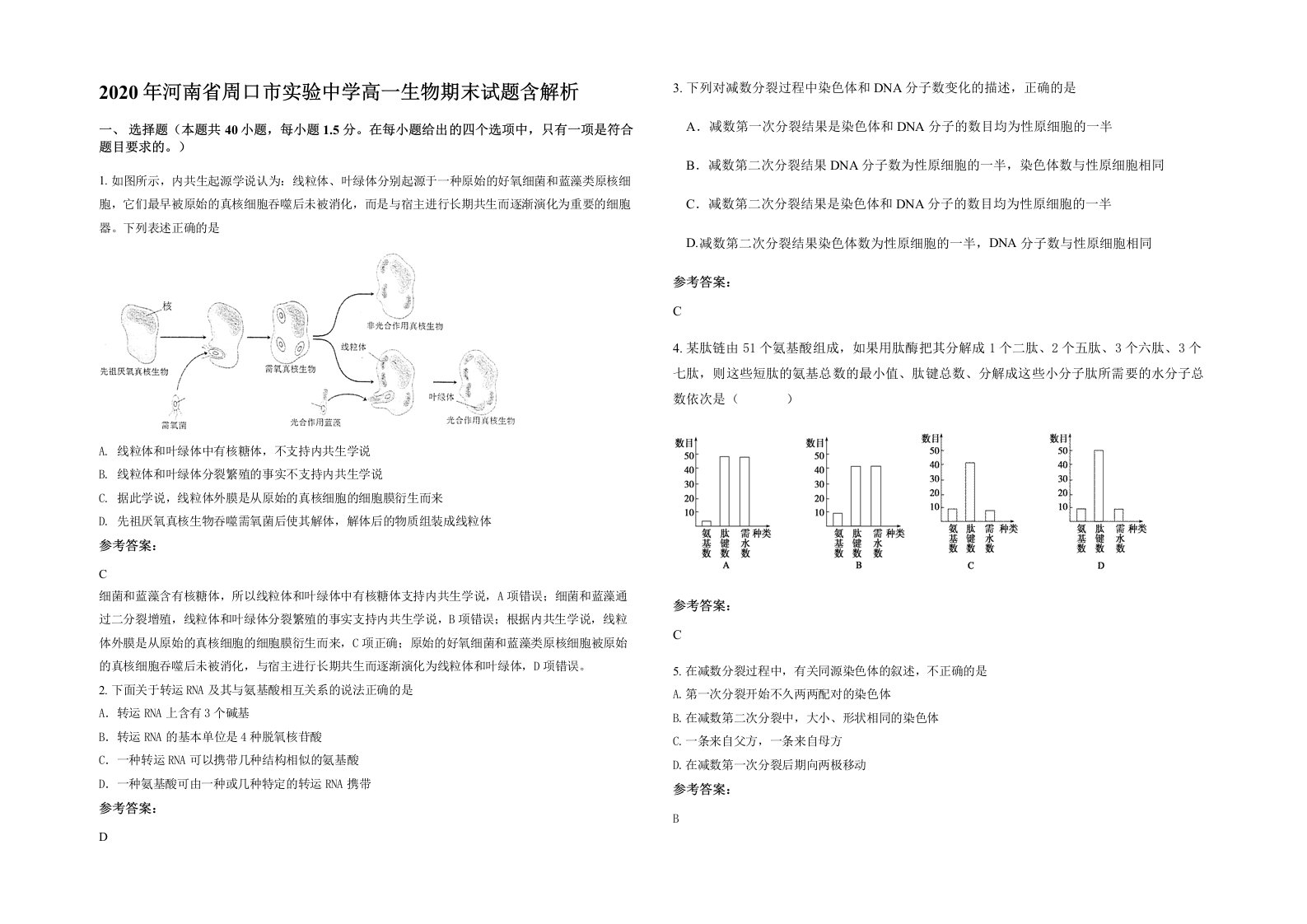 2020年河南省周口市实验中学高一生物期末试题含解析