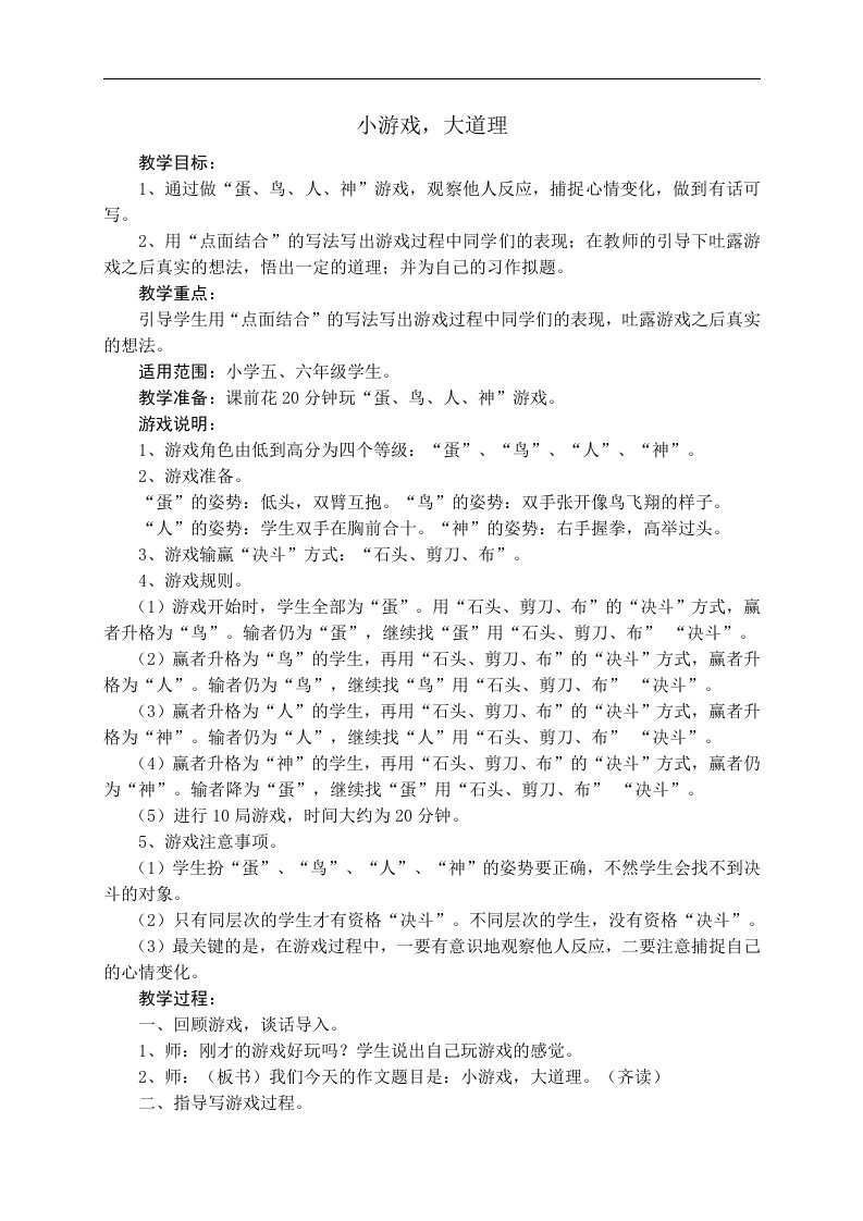 小游戏，大道理作文教学设计