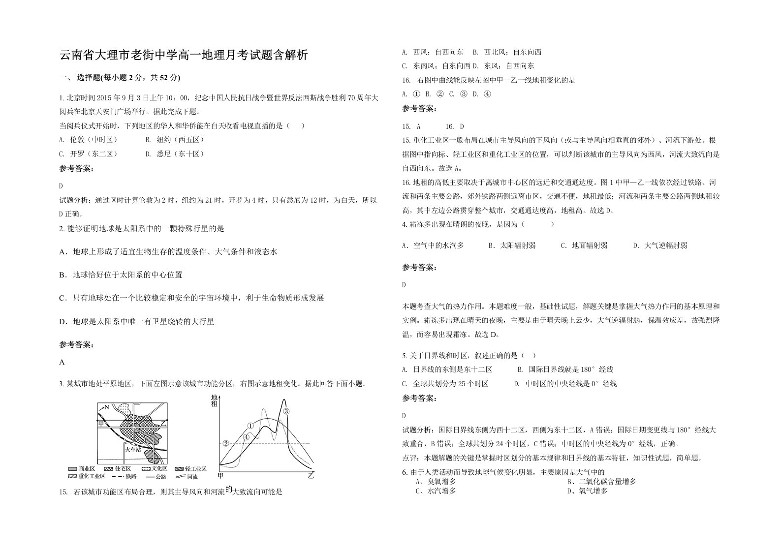 云南省大理市老街中学高一地理月考试题含解析