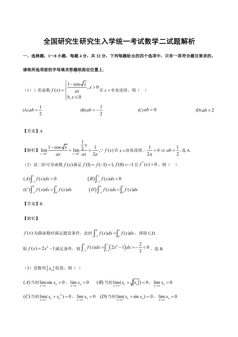 考研数学二真题解析