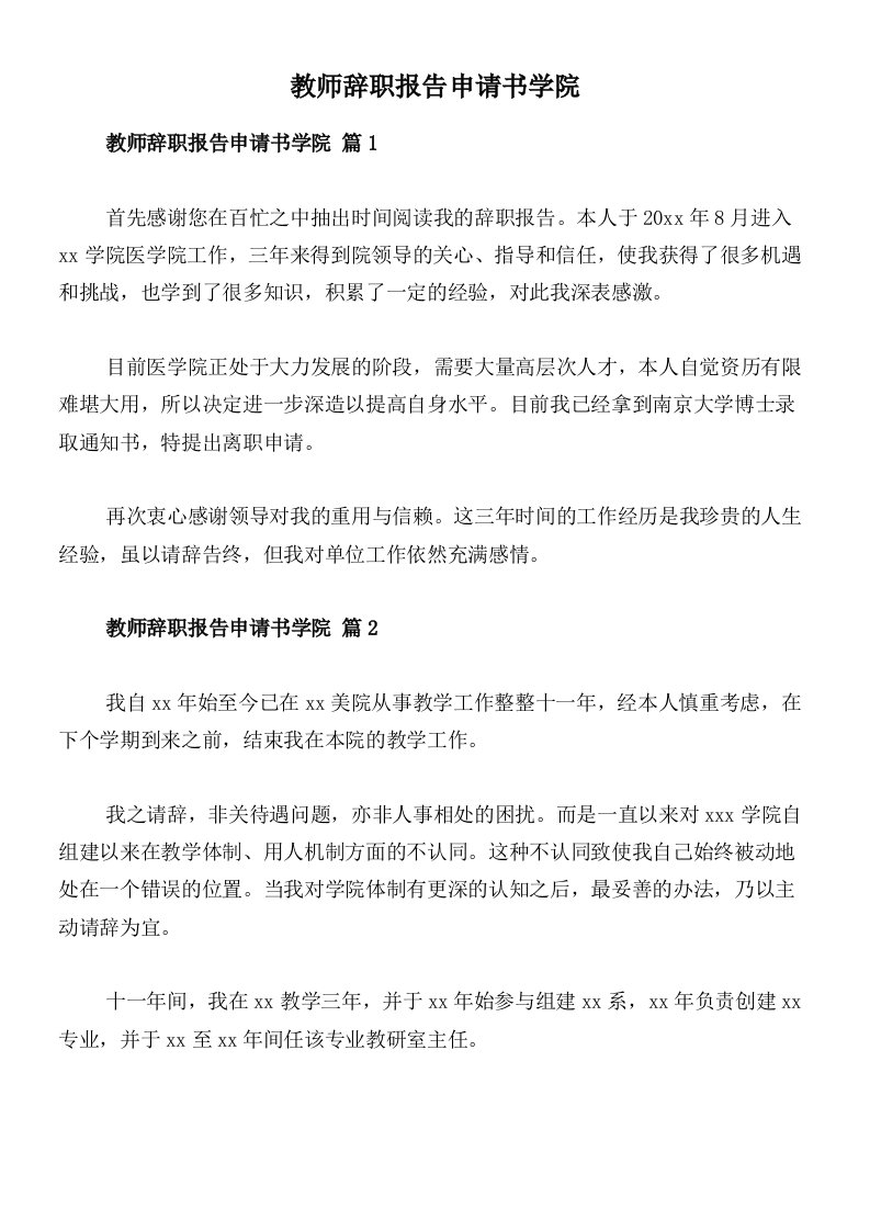 教师辞职报告申请书学院