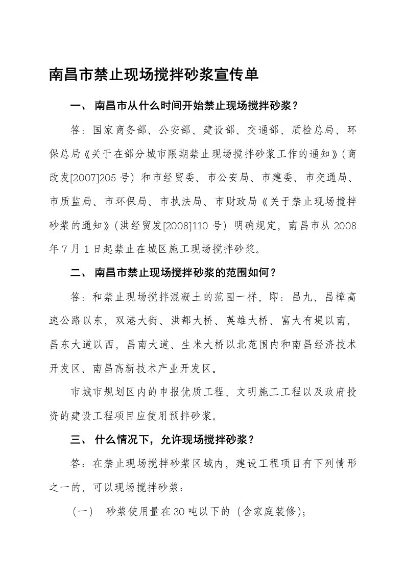 南昌市禁止现场搅拌砂浆宣传单doc