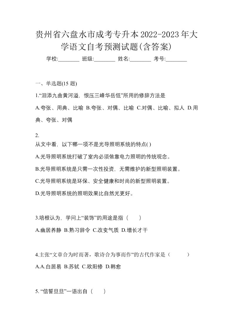 贵州省六盘水市成考专升本2022-2023年大学语文自考预测试题含答案