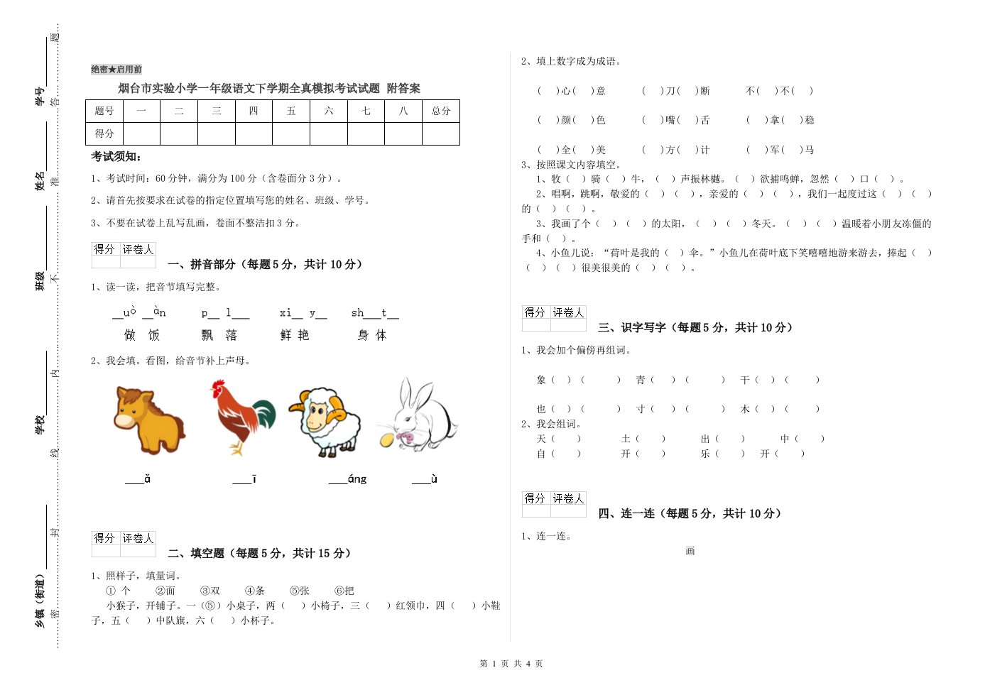 烟台市实验小学一年级语文下学期全真模拟考试试题