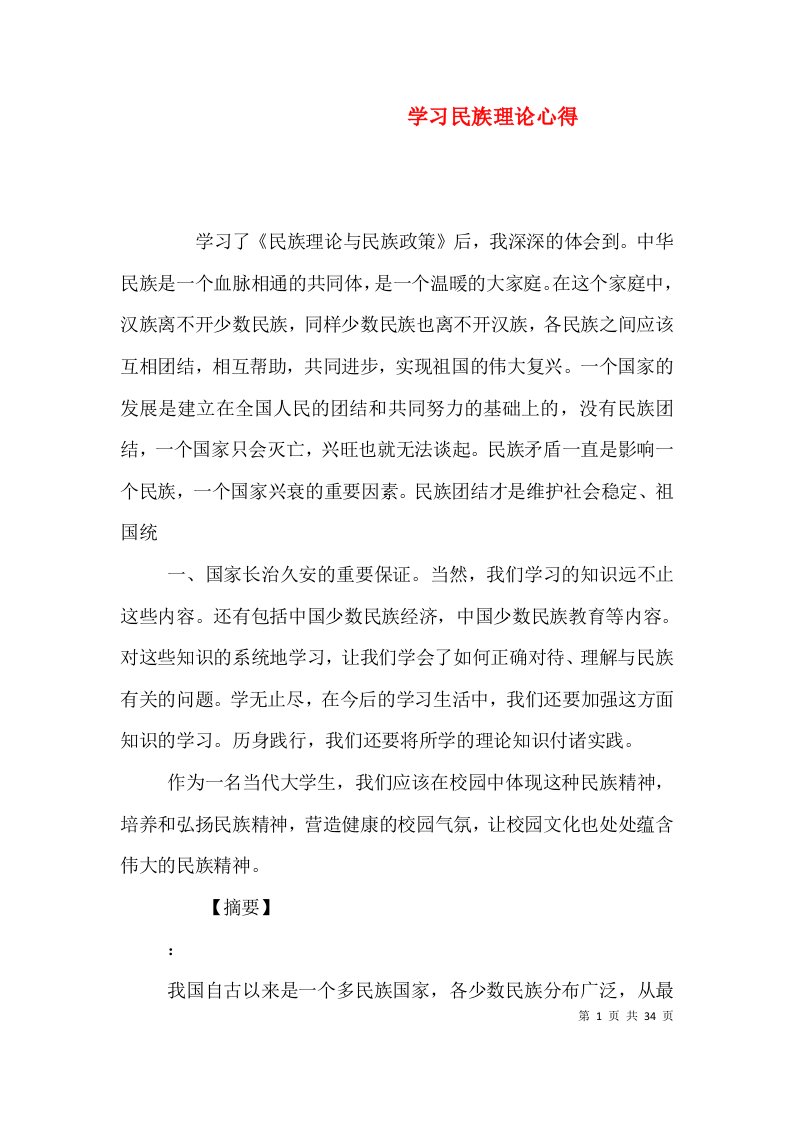 学习民族理论心得