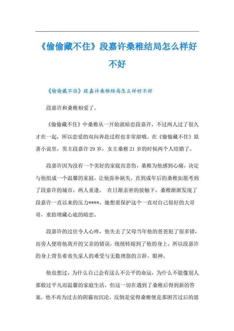 《偷偷藏不住》段嘉许桑稚结局怎么样好不好