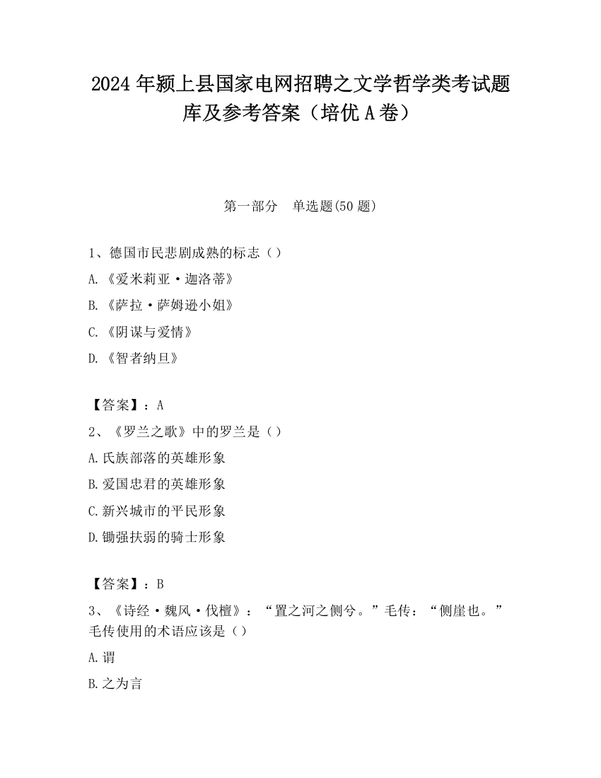 2024年颍上县国家电网招聘之文学哲学类考试题库及参考答案（培优A卷）