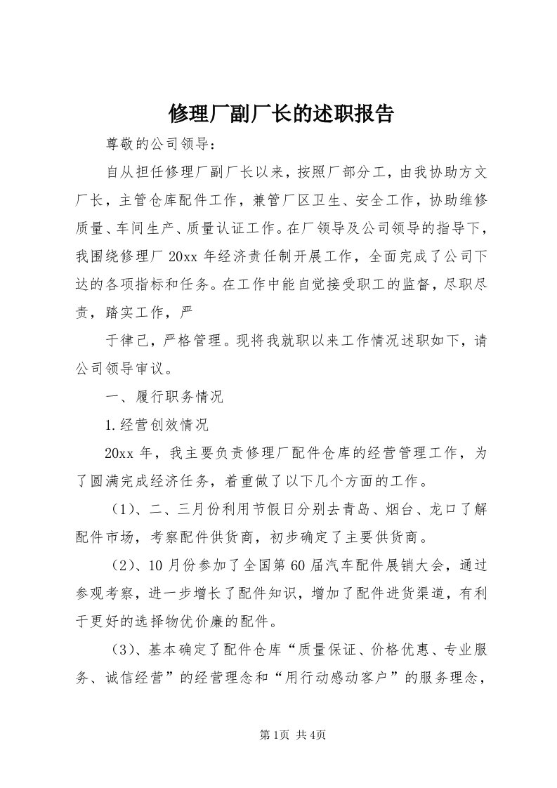 7修理厂副厂长的述职报告