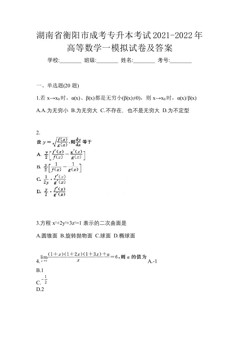 湖南省衡阳市成考专升本考试2021-2022年高等数学一模拟试卷及答案