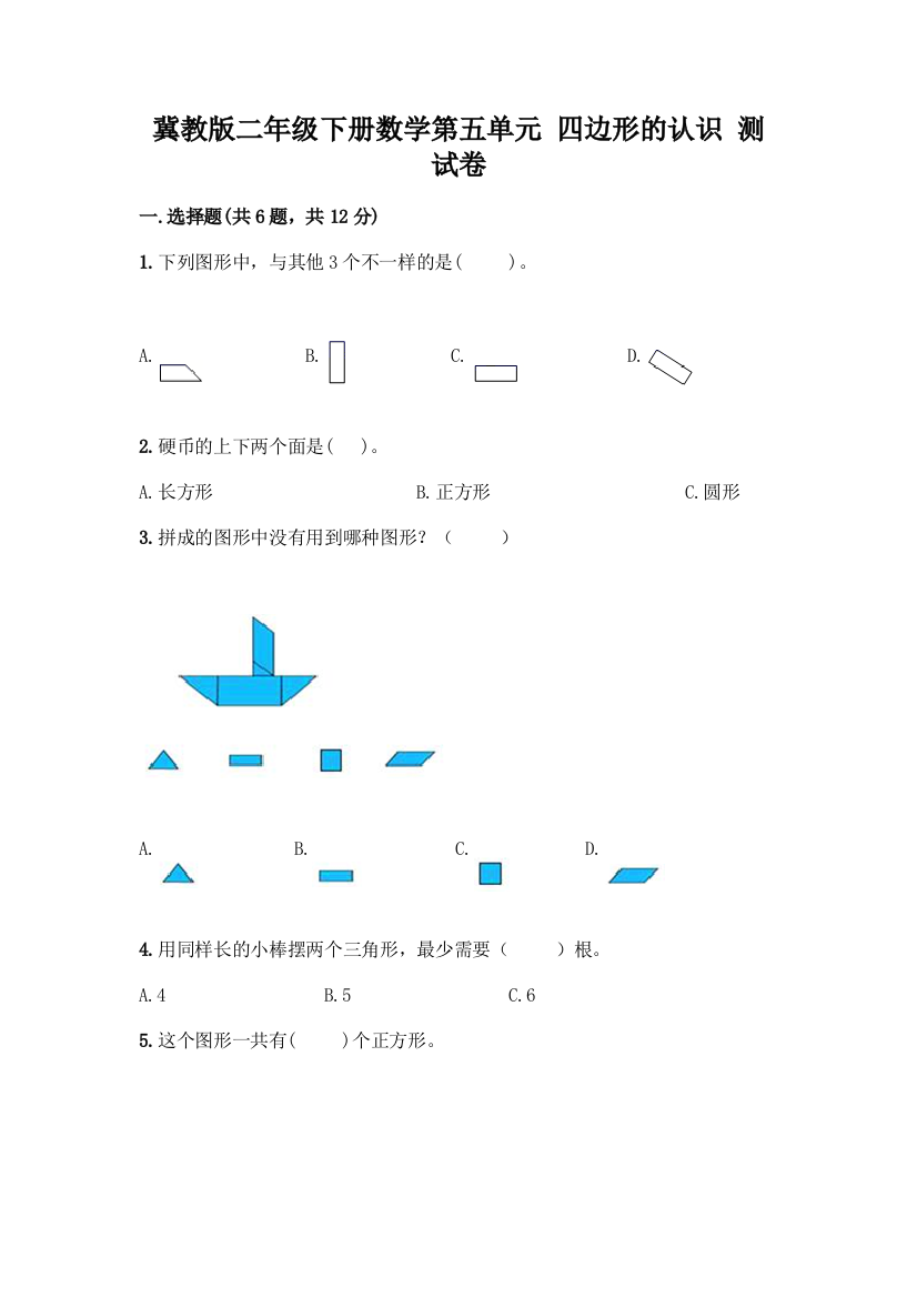 冀教版二年级下册数学第五单元-四边形的认识-测试卷附参考答案(轻巧夺冠)