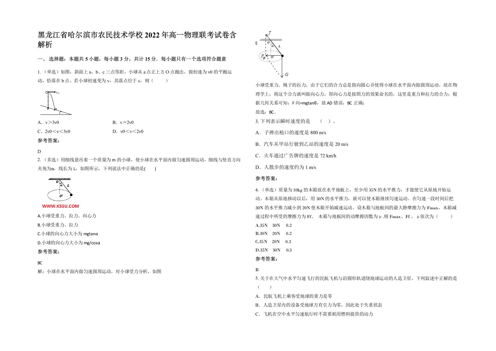 黑龙江省哈尔滨市农民技术学校2022年高一物理联考试卷含解析