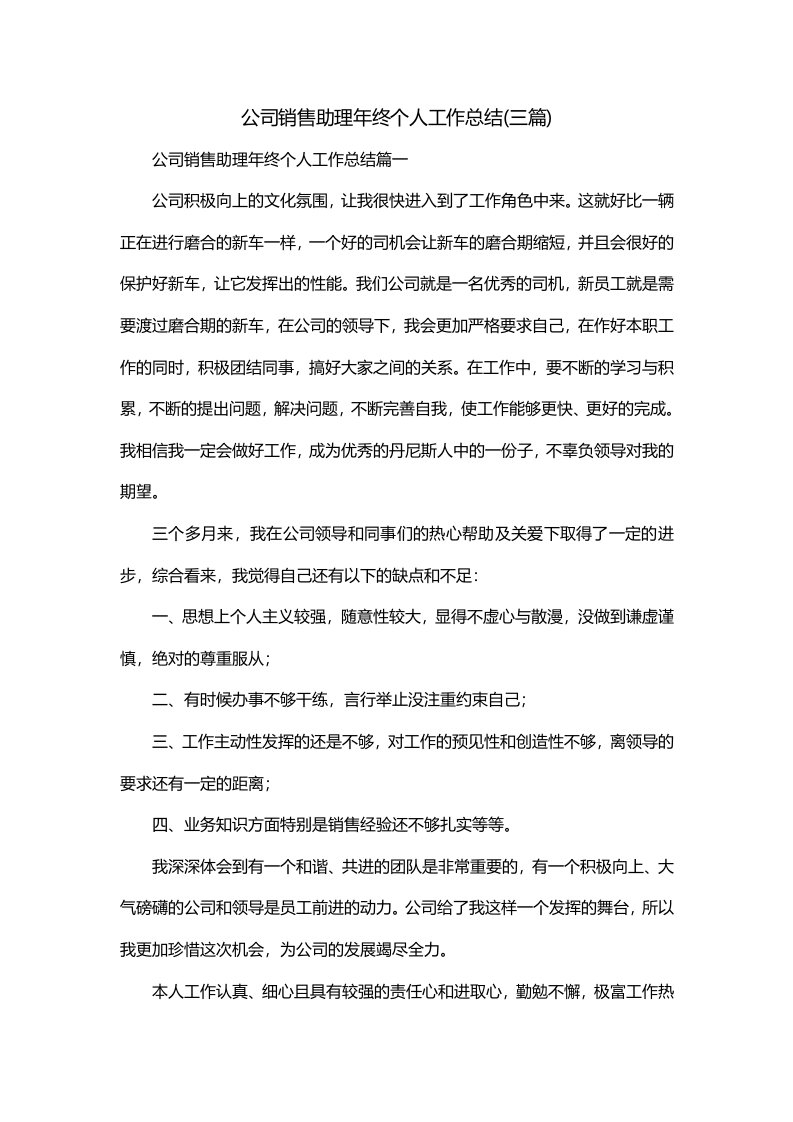 公司销售助理年终个人工作总结三篇