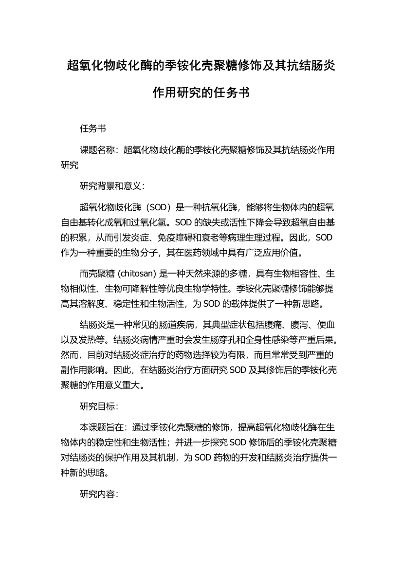 超氧化物歧化酶的季铵化壳聚糖修饰及其抗结肠炎作用研究的任务书