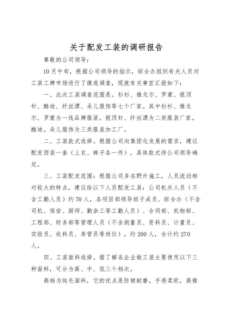 2022关于配发工装的调研报告