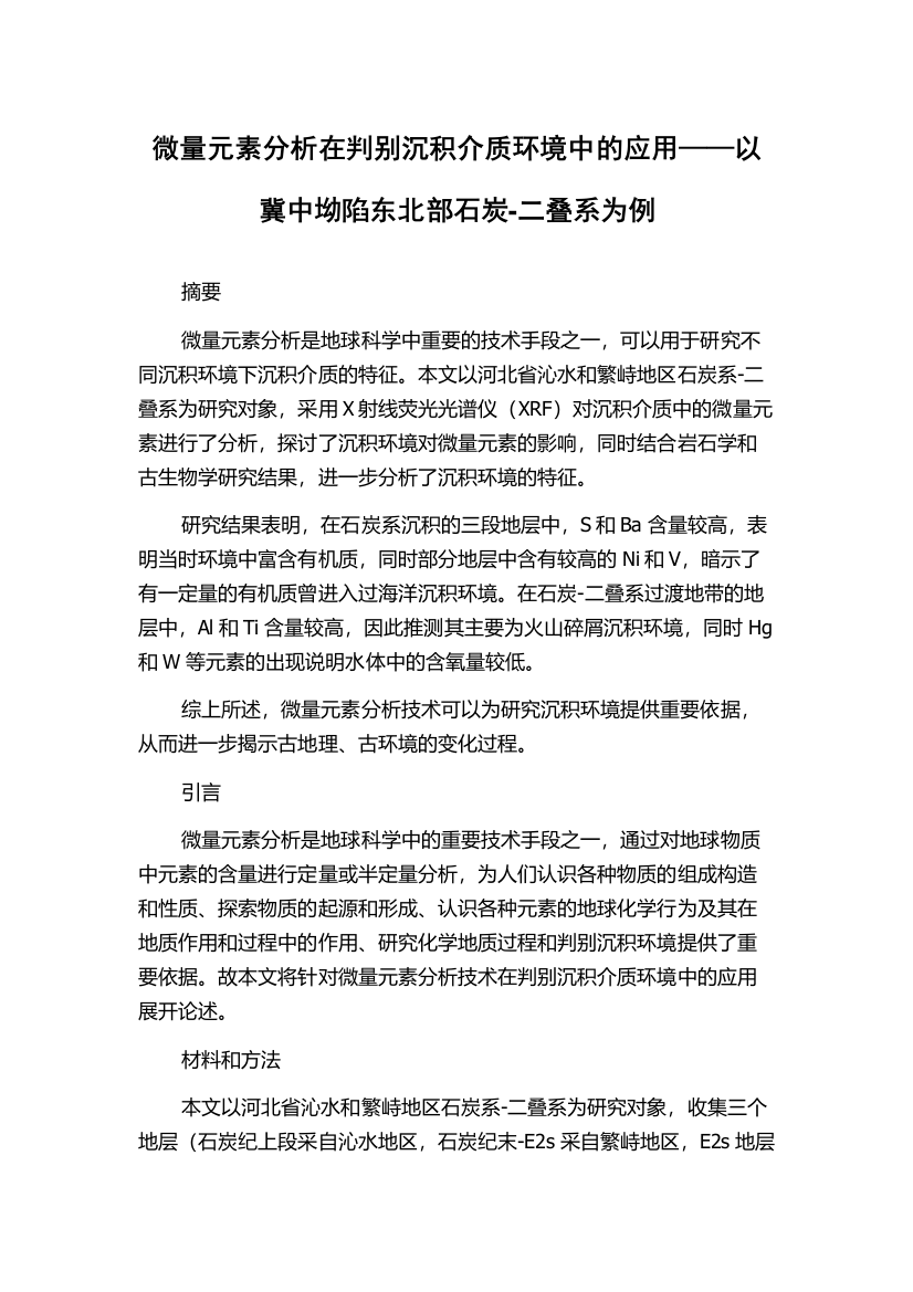 微量元素分析在判别沉积介质环境中的应用——以冀中坳陷东北部石炭-二叠系为例