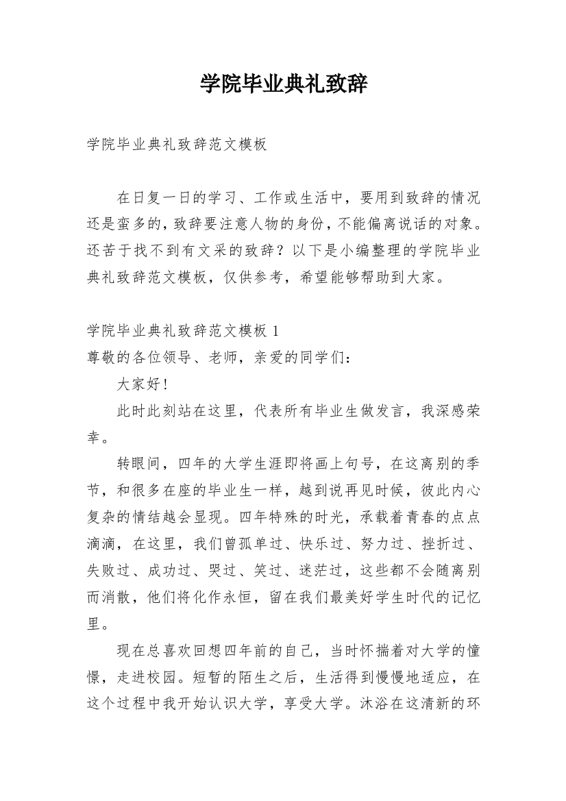 学院毕业典礼致辞