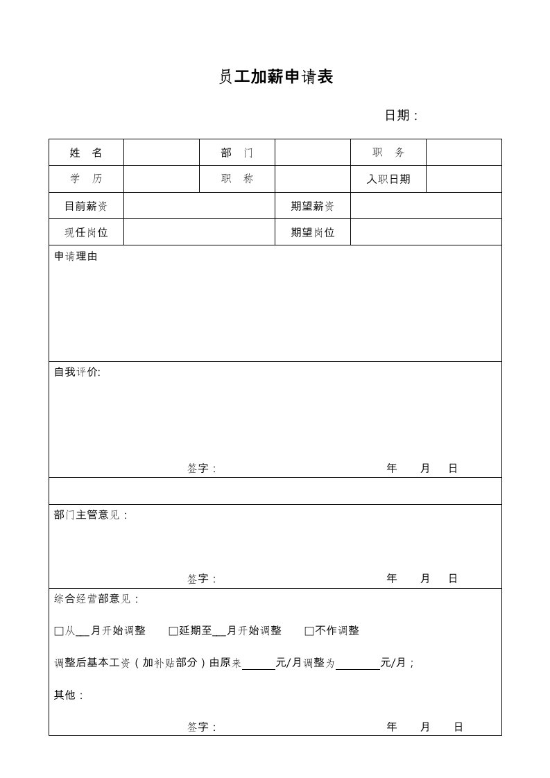 员工加薪申请表