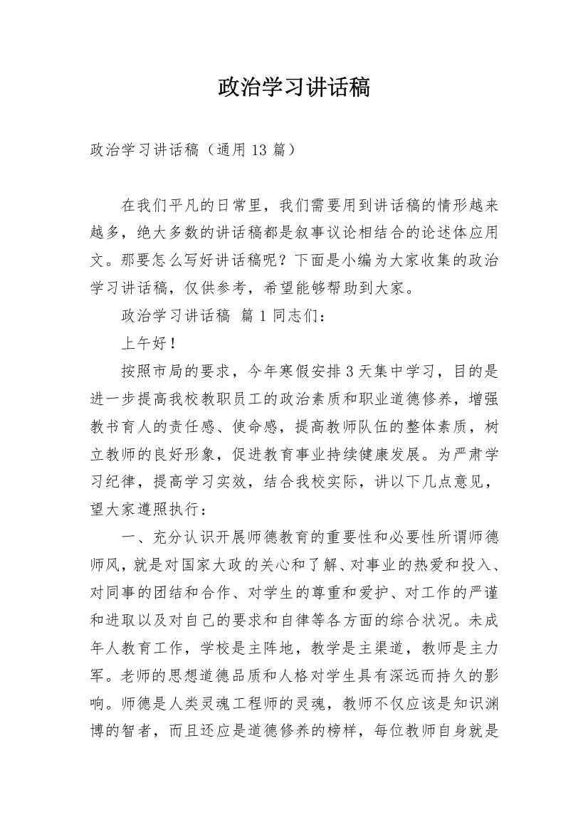 政治学习讲话稿