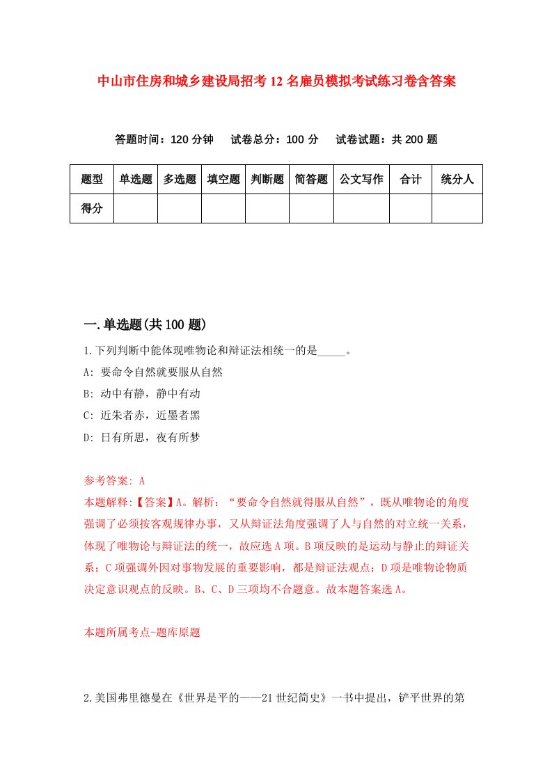 中山市住房和城乡建设局招考12名雇员模拟考试练习卷含答案1