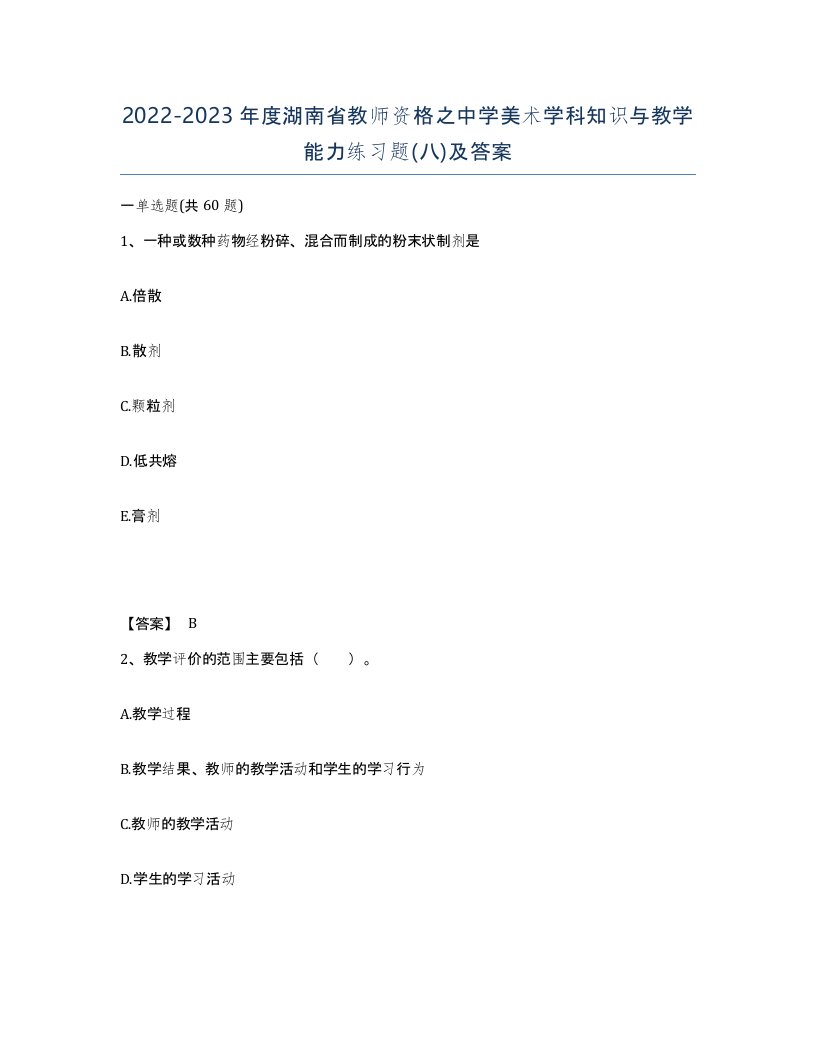 2022-2023年度湖南省教师资格之中学美术学科知识与教学能力练习题八及答案