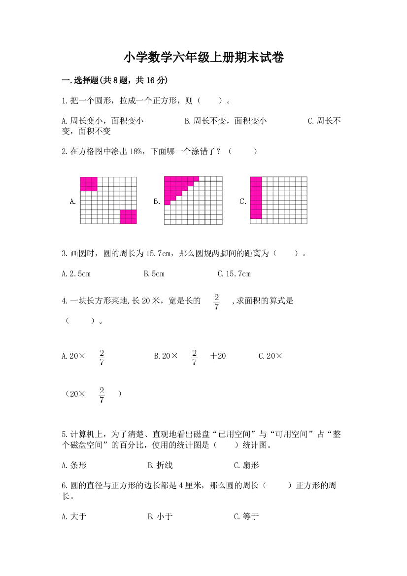 小学数学六年级上册期末试卷及答案(真题汇编)