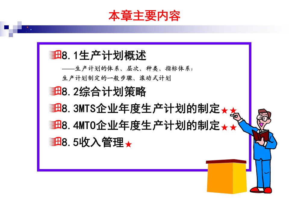 精选chapt8综合生产计划与主生产计划