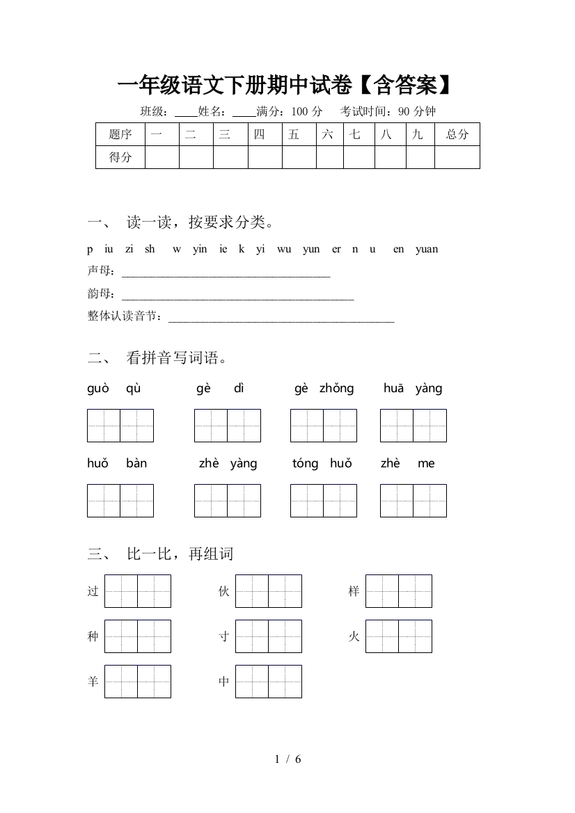 一年级语文下册期中试卷【含答案】