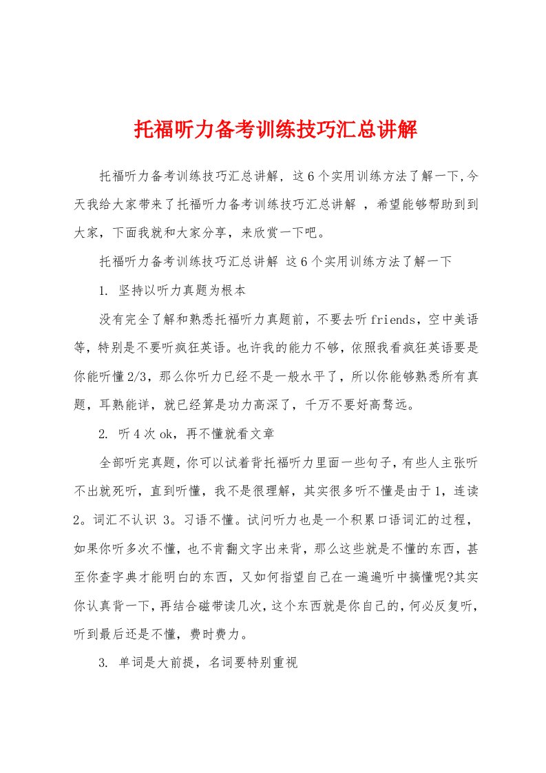 托福听力备考训练技巧汇总讲解