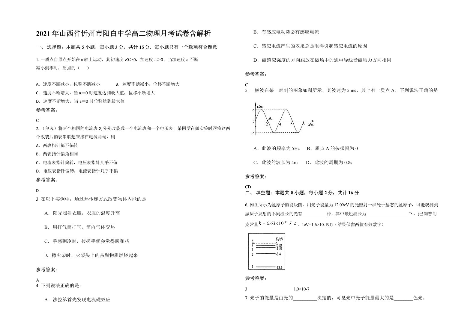 2021年山西省忻州市阳白中学高二物理月考试卷含解析