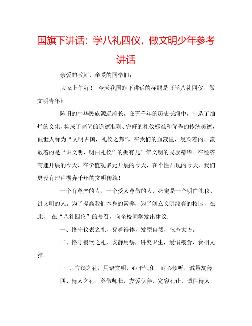 国旗下讲话学八礼四仪，做文明少年