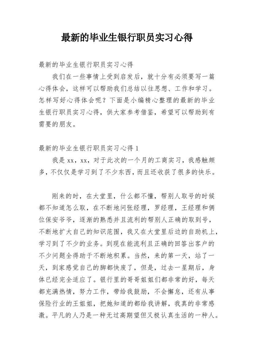 最新的毕业生银行职员实习心得