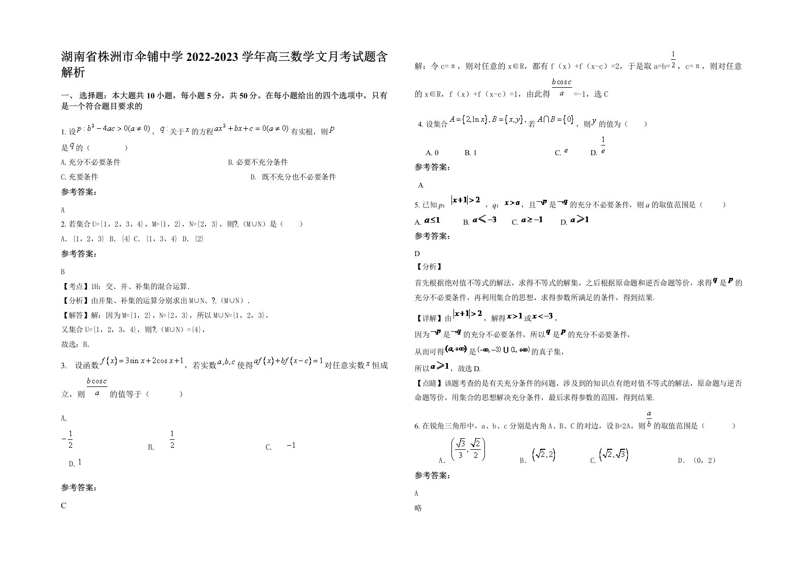 湖南省株洲市伞铺中学2022-2023学年高三数学文月考试题含解析