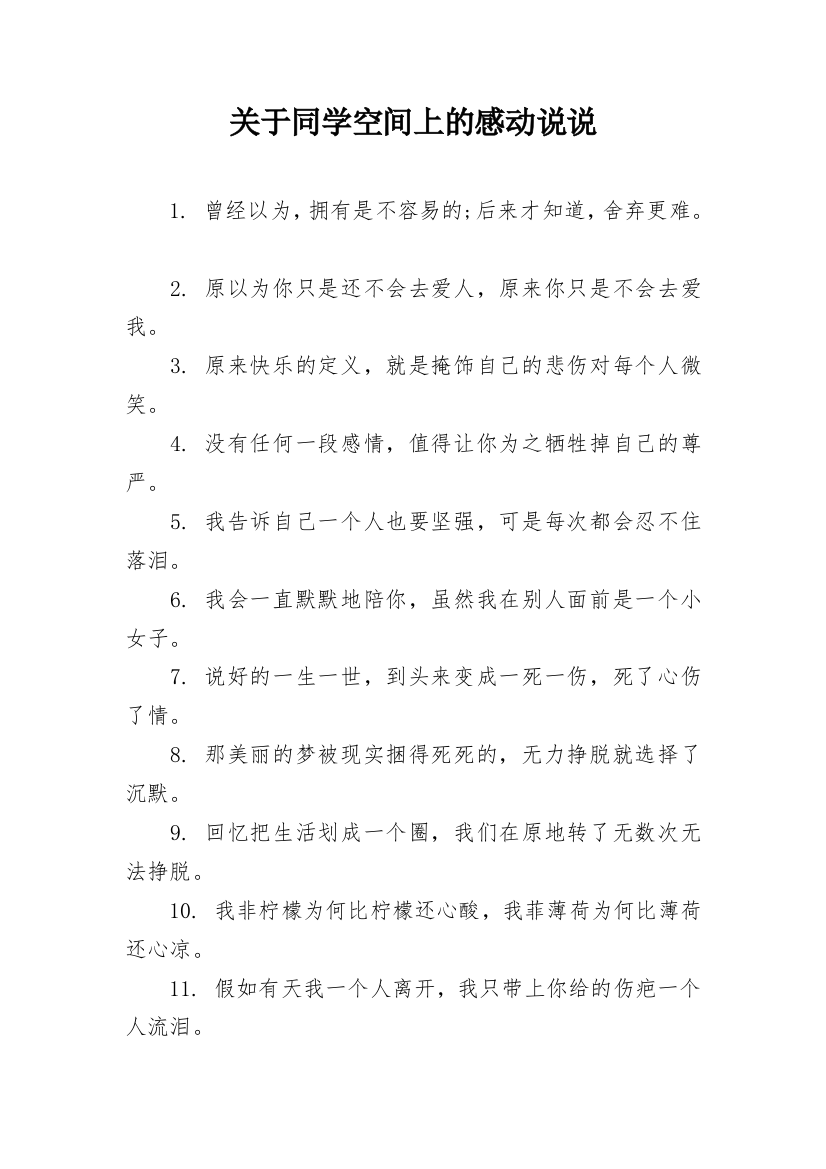 关于同学空间上的感动说说