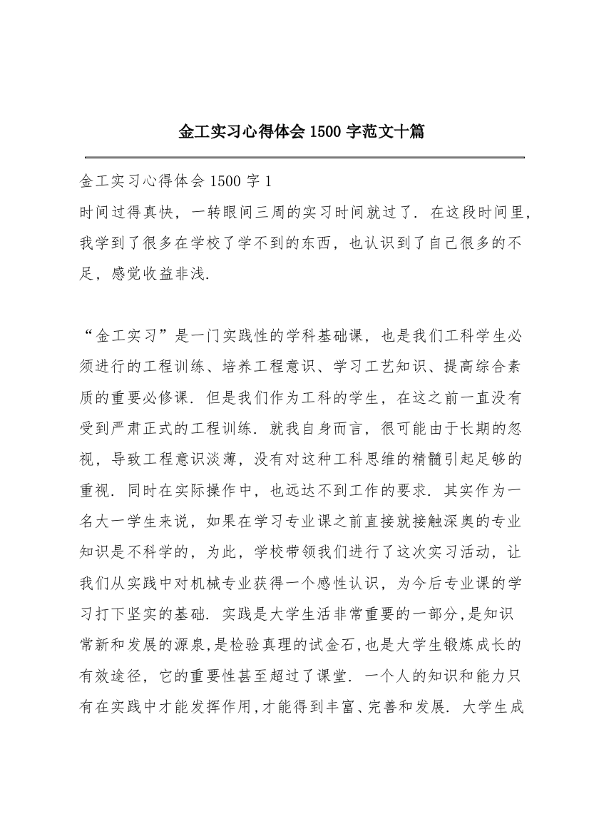 金工实习心得体会1500字范文十篇