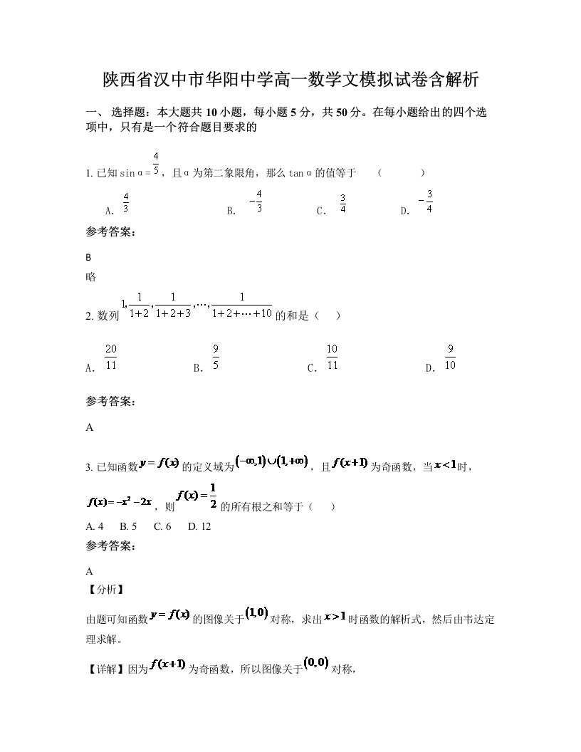 陕西省汉中市华阳中学高一数学文模拟试卷含解析